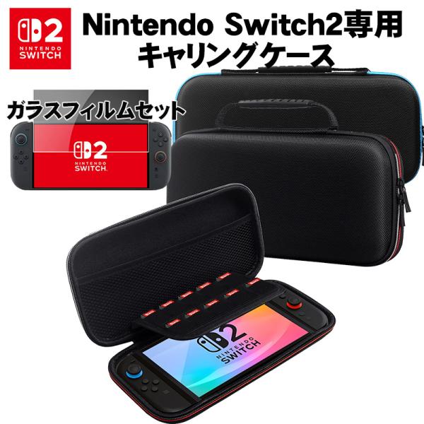 Nintendo Switch2専用キャリングケース ガラスフィルムセット レッドステッチ ブルース...