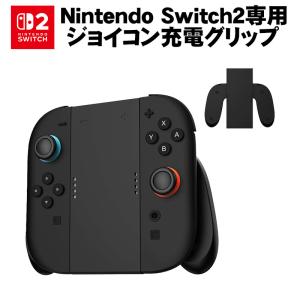Nintendo Switch2 Joy-Con2 Switch 2 コントローラー グリップ 充電 ジョイコン コンパクト 軽量 ゲーム周辺機器 スイッチ周辺機器 ブラック