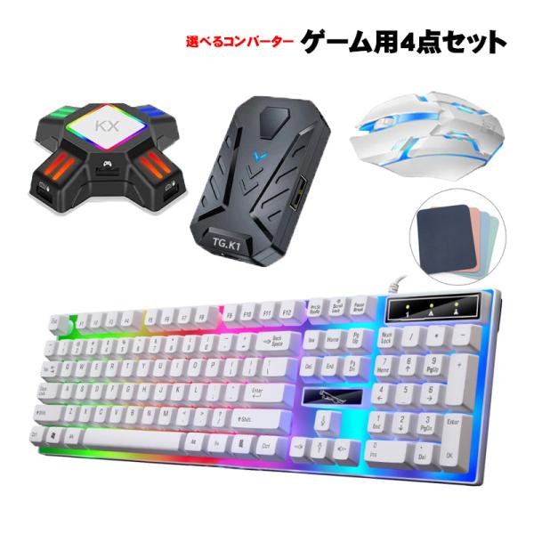 【ラッピング用】ゲーム4点セット ゲーミングキーボード マウス コンバーター マウスパッド [G21...