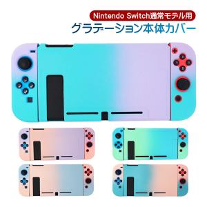 Nintendo Switch 本体ハードカバー 分体式 ハードケース 保護カバー