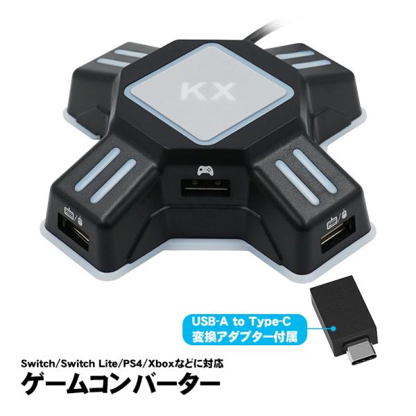 Nintendo Switch PS4 PS3 Xbox対応 ゲームコンバーター [KX] 変換アダ...