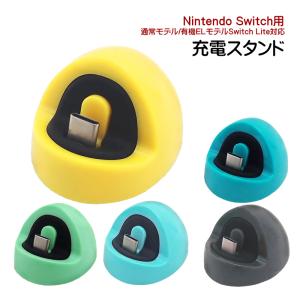Nintendo Switch /Switch Lite 充電ドック 充電スタンド プレイ