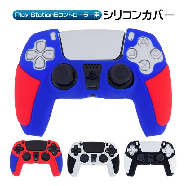 PlayStation5 コントローラー用 シリコンカバー DualSense デュアルセンス専用 ...