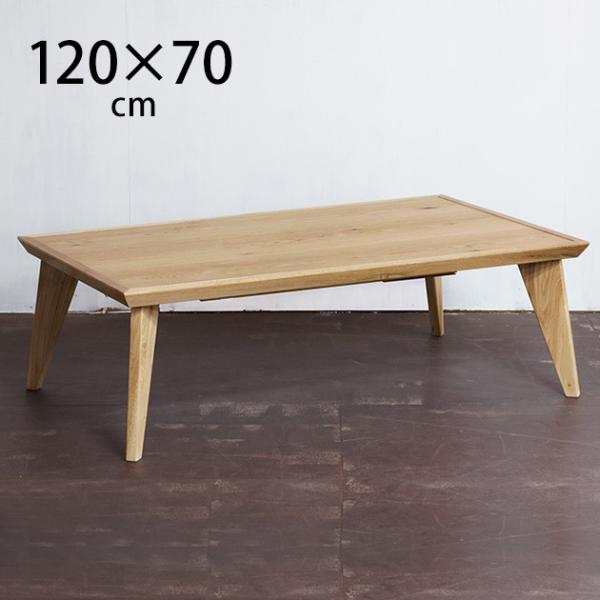 こたつテーブル 長方形 おしゃれ 木製 幅120 Nichibi Woodworks ニチビウッドワ...