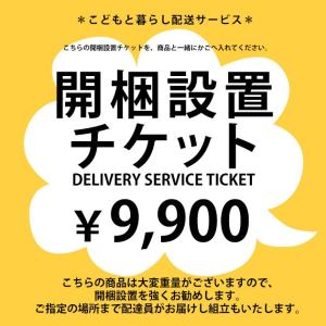 SIEVE シーヴ 開梱設置チケット　9,900円 【ノベルティ対象外】｜tougenkyou