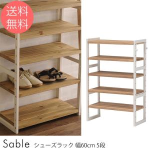 シューズラック 木製 幅60cm 靴 Sable シューズラック 幅60cm 5段