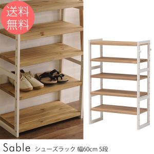 シューズラック 木製 幅60cm 靴 Sable シューズラック 幅60cm 5段 【ノベルティ対象外】｜tougenkyou