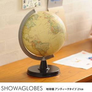 地球儀 昭和カートン アンティーク インテリア SHOWAGLOBES 地球儀 アンティークタイプ 21cm