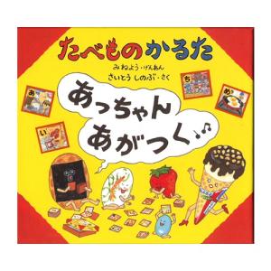 カルタ 絵本 プレゼント 子供用 たべものかるた あっちゃんあがつく 【ラッピング対応】｜tougenkyou