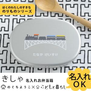 弁当箱 名入れ アルミ 子供 こどもと暮らしオリジナル のぐちようこ 名入れお弁当箱 ぼくのわたしのすきなのりものシリーズ きしゃ 【ノベルティ対象外】