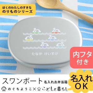 弁当箱 名入れ アルミ 子供 こどもと暮らしオリジナル のぐちようこ 名入れお弁当箱(内フタ付) ぼくのわたしのすきなのりものシリーズ スワンボート｜tougenkyou