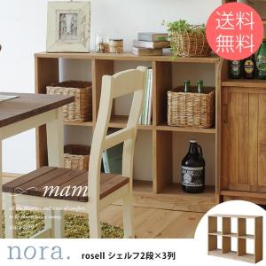 オープンシェルフ 3段3列【ノラ／マム／ ローゼルシェルフ】 mam Roselle chelf / マム ローゼル シェルフ 3段3列 - インテリア