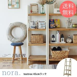 ラック 木製 北欧 幅45 nora. ノラ mam マム teetree ラック 幅45cm 4段 ホワイト×ナチュラル