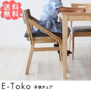学習椅子/木製/キッズチェア/子供椅子 E-Toko II 子供チェア(ナチュラル)  【ノベルティ対象外】｜tougenkyou