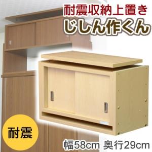 家具転倒防止用品 耐震収納上置き じしん作くん 幅58cm ...