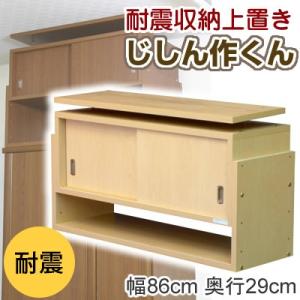 家具転倒防止用品 耐震収納上置き じしん作くん 幅86cm ...