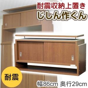 家具転倒防止用品 耐震収納上置き じしん作くん 幅86cm ...