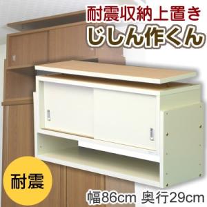 家具転倒防止用品 耐震収納上置き じしん作くん 幅86cm ...