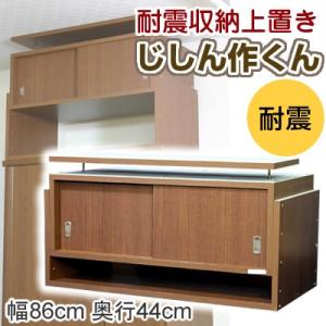 家具転倒防止用品 耐震収納上置き じしん作くん 幅86cm ...
