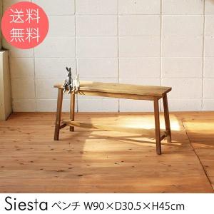 ダイニングベンチ ベンチ 天然木 木製 Siesta ベンチ 【ノベルティ対象外】