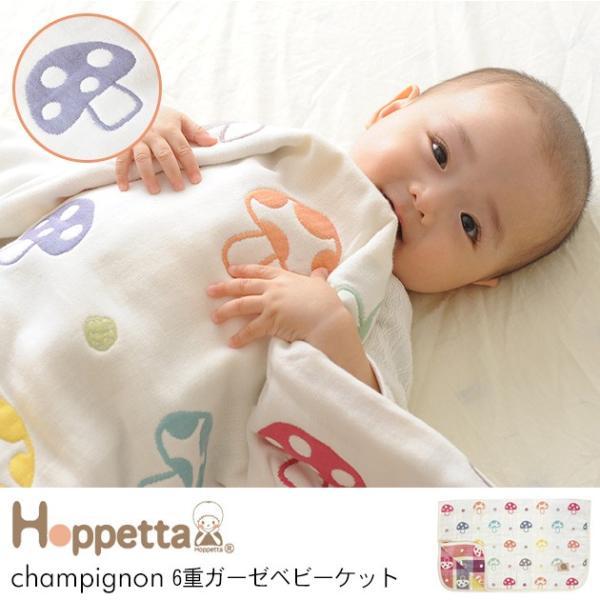 ガーゼケット ベビー 日本製 Hoppetta champignon 6重ガーゼベビーケット 赤ちゃ...