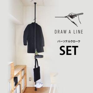DRAW A LINE ドローアライン トレーセット SET 突っ張り棒 縦 200