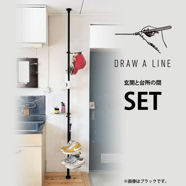 突っ張り棒 つっぱり棒 おしゃれ セット DRAW A LINE ドローアライン 玄関と台所の間セッ...