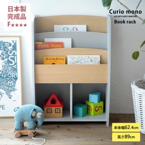 絵本棚 絵本 絵本収納 完成品 こどもと暮らしオリジナル Curio mono 絵本ラック グレー×ナチュラル 新シート
