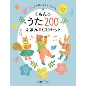 絵本 えほん ギフト プレゼント 子供 こども 幼児 0歳 1歳 2歳 くもんのうた200えほん＆C...