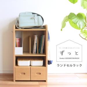 ランドセルラック ランドセル収納 完成品 コンパクト きなこ×こどもと暮らし ずっと ランドセルラック