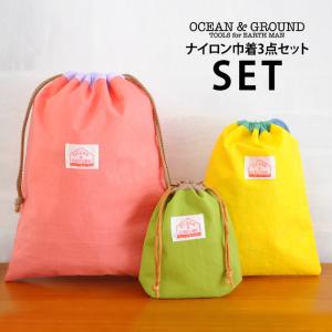 巾着セット コップ袋 給食袋 OCEAN＆GROUND オーシャンアンドグラウンド ナイロン巾着3点セット GOODAY 1715921 【袋ラッピング対応】｜tougenkyou