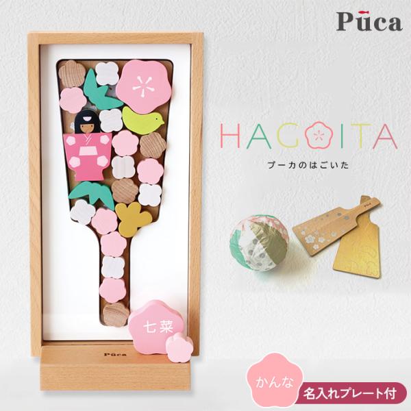 羽子板 初正月 お祝い 女の子 おしゃれ Puca プーカ はごいた