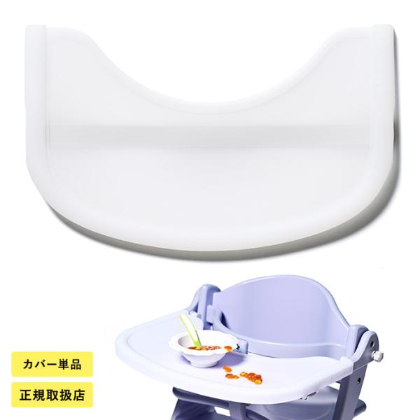 ベビーチェア カバー 水洗い可能 大和屋 ヤマトヤ yamatoya アッフル ソルベ テーブルカバ...