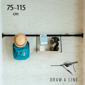 つっぱり棒 突っ張り棒 伸縮 おしゃれ モノトーン DRAW A LINE ドローアライン 001 テンションロッド A 単品パーツ 縦横兼用