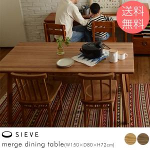 ダイニングテーブル 木製 無垢 幅150 SIEVE (シーヴ) merge ダイニングテーブル (W150×D80×H72cm) 【ノベルティ対象外】の商品画像