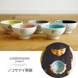 お茶碗 子供 お食い初め ベビー食器 codomono project コドモノプロジェクト ノコサナイ茶碗 【ラッピング対応】｜tougenkyou