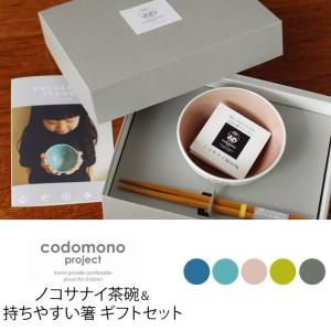 ベビー食器 お食い初め 食器セット 子供 【ラッピング対応】 codomono projectノコサナイ茶碗＆持ちやすい箸 ギフトセット｜tougenkyou