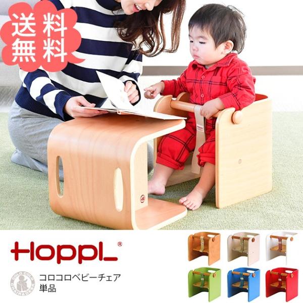 ベビーチェア 木製 ロータイプ キッズチェア HOPPL ホップル コロコロベビーチェア 単品