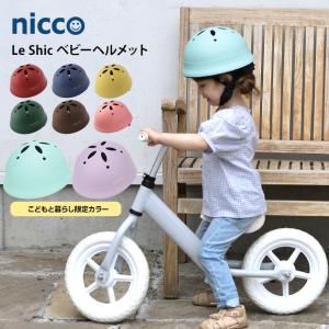 ヘルメット 自転車 子供 日本製 nicco ニコ Le Shic(ルシック) ベビーヘルメット  キッズヘルメット 子供用 おしゃれ シンプル キッズ用｜tougenkyou