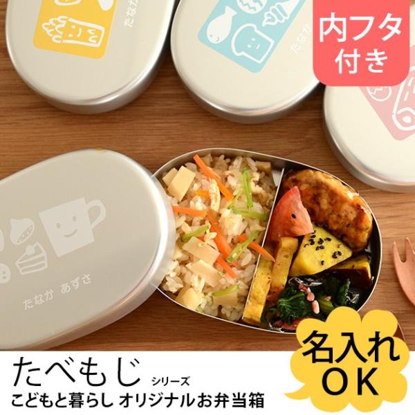 弁当箱 名入れ アルミ 子供 こどもと暮らしオリジナル 名入れお弁当箱 たべもじシリーズ(内フタ付)...