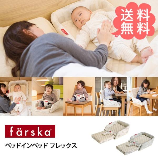 ベビー布団 ベビーベッド 添い寝 折りたたみ farska ファルスカ ベッドインベッド フレックス