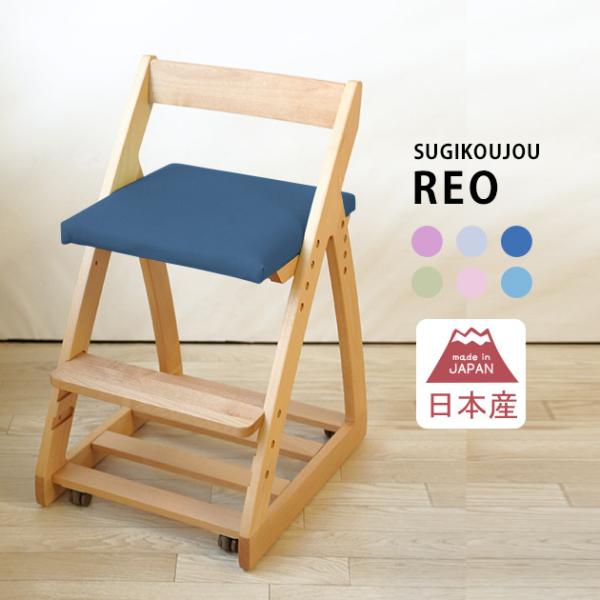 学習椅子 木製 学習チェア リビング学習 椅子 高さ調整 杉工場 REO レオ キッズチェア 日本製
