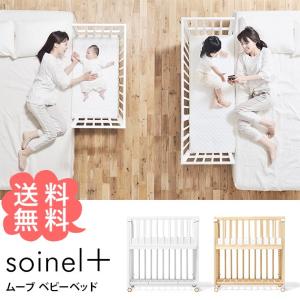 ベビーベッド 添い寝 ミニ キャスター soinel＋ そいねーる そいねーる＋ムーブ ベビーベッド キャスター付き