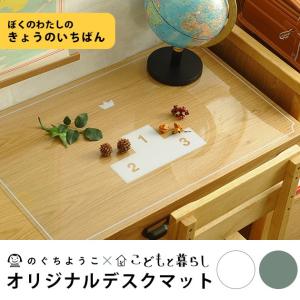 こどもと暮らしオリジナル のぐちようこ×こどもと暮らし　デスクマット