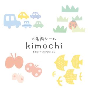 お名前シール ネームシール 文房具 きなこ×こど...の商品画像