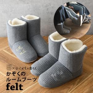 子供用 レディース こどもと暮らし  FARG＆FORM moz エルク かぞくのルームブーツ フェルトボア