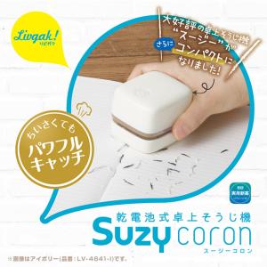 卓上掃除機 ハンディー クリーナー ミニ掃除機 Livgak! リビガク スージーコロン 乾電池式卓上掃除機