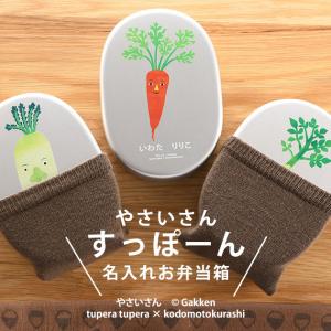 弁当箱 名入れ アルミ 子供 tupera tupera×こどもと暮らし やさいさん すっぽーん 名入れお弁当箱