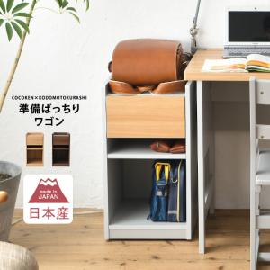 キャスター付き デスクワゴン 学習机 スリム ココ研×こどもと暮らし 準備ばっちりワゴン