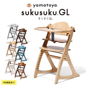 大和屋 yamatoya ヤマトヤ ベビーチェア 赤ちゃん ハイチェア 子供 キッズチェア 椅子 yamatoya すくすくチェアGL